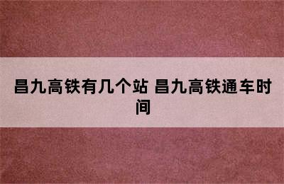 昌九高铁有几个站 昌九高铁通车时间